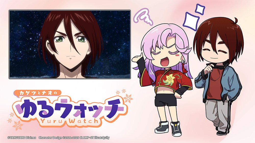🔍カゲツ＆ナオのゆるウォッチ🔍 カゲツとナオの師弟コンビが 注目ファイターを紹介するコーナー‼ 最終回はカゲツ！ナオが破門寸前に……⁉ いよいよクライマックスを迎えるアニメもお見逃しなく✨ #ヴァンガード #ディヴァインズ #週ヴァン