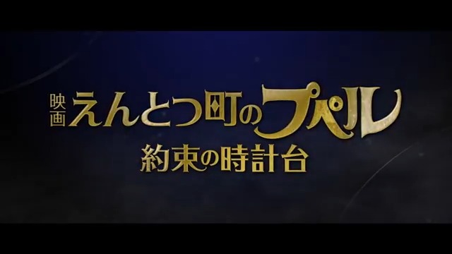 / 『映画 #えんとつ町のプペル』 待望の続篇公開決定! \ 🎬2026年春公開! 『映画 えんとつ町のプペル 〜約束の時計台〜』 🎩もう一度、君に会える。 ■製作総指揮・脚本:西野亮廣 ■監督:廣田裕介 ■アニメーション制作:STUDIO4℃ ■原案:「チックタック 約束の時計台」にしのあきひろ著(幻冬舎) 映画 えんとつ町のプペル 〜約束の時計台〜【公式】 #えんとつ町のプペル約束の時計台