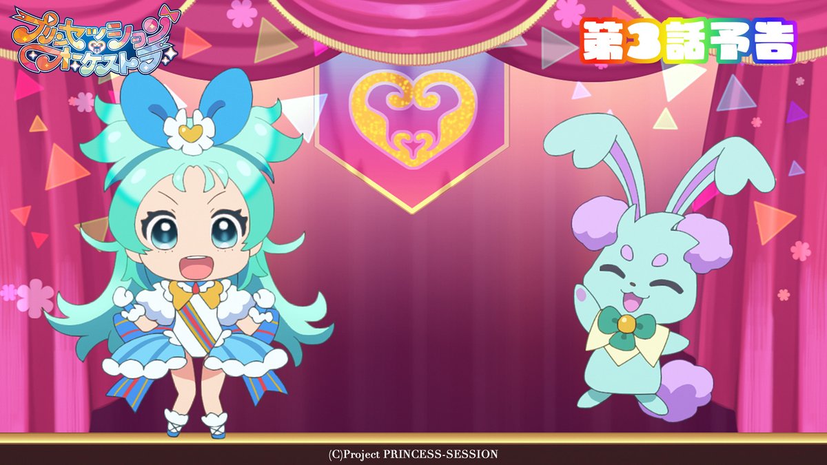 ｡ﾟ•❤️🩵#プリオケ 次回予告🩵💛•ﾟ｡ 『プリンセッション・オーケストラ』 第3話 「決意完了！」は 4/20(日)あさ9時より放送👑 お楽しみに！ 第2話「女の子の一生懸命」は アリスピアchにて配信中🎶 (第1,2話常設配信)
