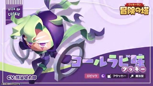 【スキル紹介】 オーブンに封印されていた"黒き力"を手に入れたコールラビ味クッキー。 究極スキルは前方に闇の炎を一定時間発射します。 発射中、攻撃方向を変更できます! ■プロフィール コールラビ味クッキー アタッカー・魔法型 CV: #熊谷健太郎 #クキアド #冒険の塔 #クッキーラン