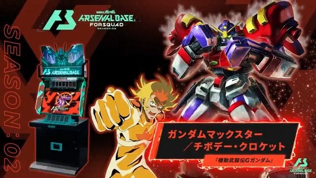【新規参戦MS&PL】 #アーセナルベース FORSQUAD SEASON:02に『機動武闘伝Gガンダム』より「ガンダムマックスター」「チボデー・クロケット」が参戦! ◤FORSQUAD SEASON:02 4月下旬稼働 ◢