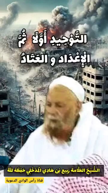 التوحيد أولاً ثم الإعداد والعتاد . للعلامة ربيع بن هادي المدخلي حفظه الله