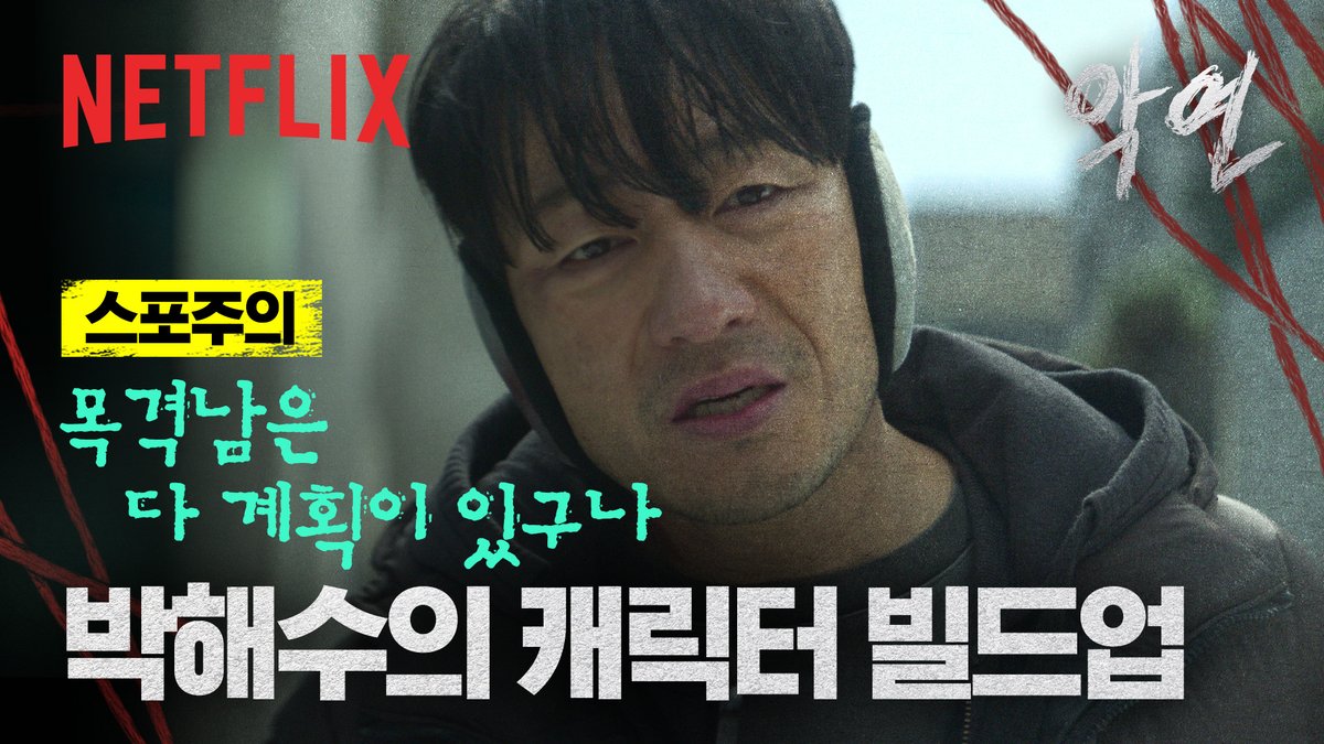 ⚠️ 스포주의 ⚠️ 귀도리에 누가 속아ㅋㅋㅋㅋ ㄴ???: 안녕하세요 누입니다 순진한 척, 어설픈 척, 근데 이제 치밀한 계획을 곁들인 <악연> 속 박해수의 캐릭터 빌드업.zip