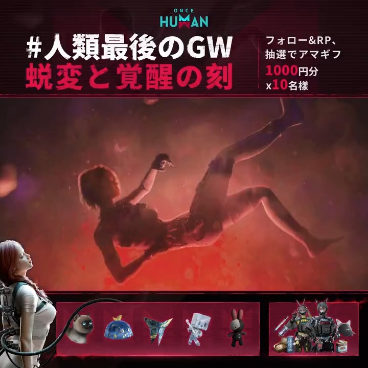 🧘♀️その瞬間、旧き我は殻を破る #人類最後のGW「3-蜕変と覚醒の刻」本日開始 👇今すぐ「レアデビと豪華報酬」をゲット! 【公式】Once Humanをフォロー&本文をRP #アマギフ 1000円分が10名様に🎁 さらに🎟️20万円分旅行券 📱iPhone 16 Pro 128G を当たるチャンスも! #OnceHuman