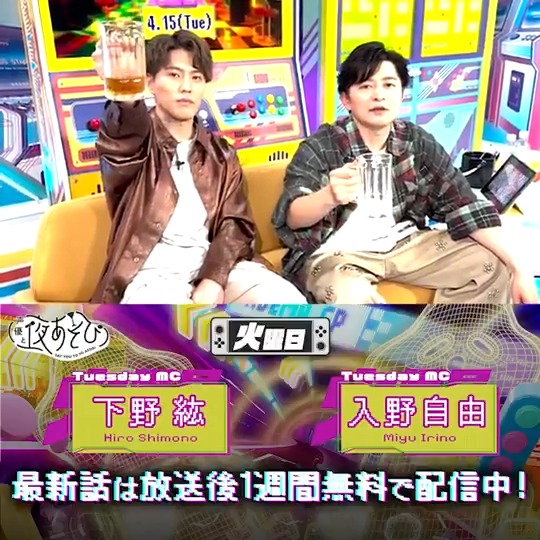 #声優と夜あそび🥂 1週間<無料>配信中🎥 #下野紘 #入野自由 から 放送後の動画が届いたよ😍 火曜は「野×野」コンビでした🤣 みなさんは予想できましたか❓ これから一年よろしくお願いします👏 続きは #下野入野と夜あそび で見てみてね👀 下野紘