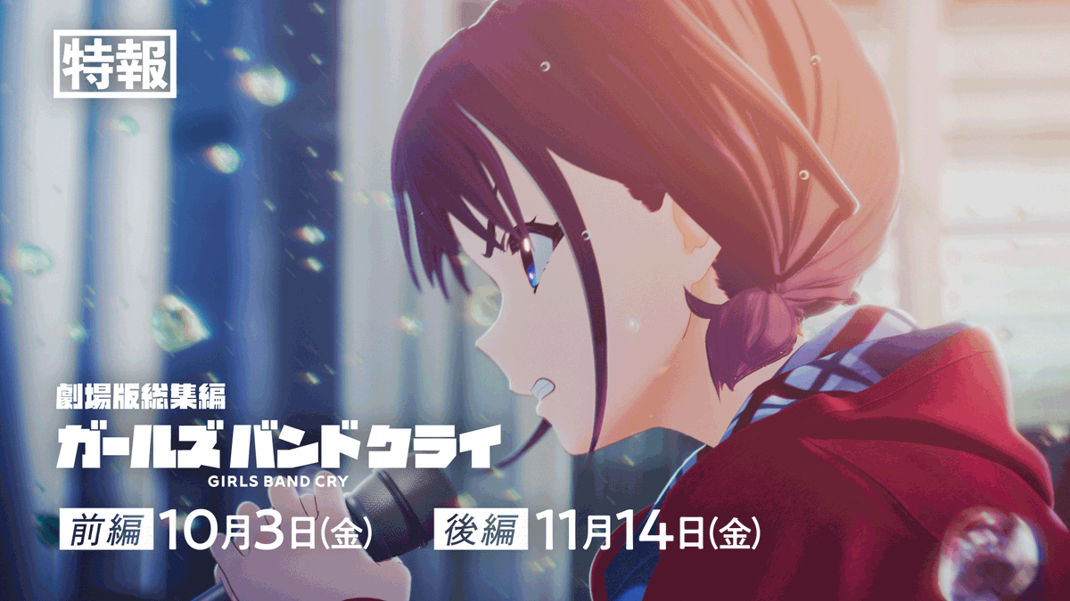 『劇場版総集編 ガールズバンドクライ』 特報を公開!🎬 「劇場版総集編 ガールズバンドクライ 【前編】 青春狂走曲」 2025年10月3日(金)公開 「劇場版総集編 ガールズバンドクライ 【後編】 なぁ、未来。」 2025年11月14日(金)公開 🔗YouTube #ガルクラ #GirlsBandCry
