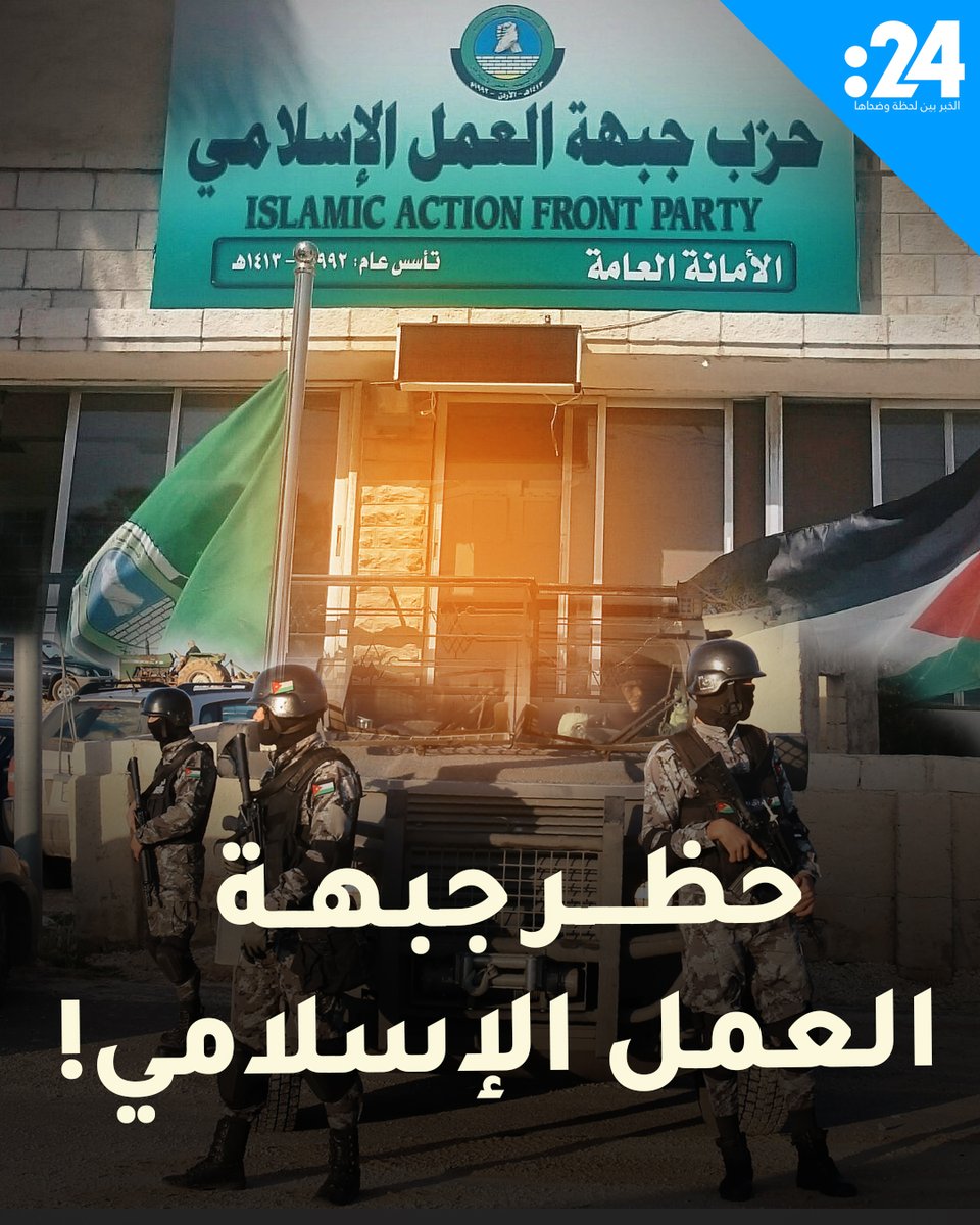 حظر مرتقب؟ مصير غامض ينتظر حزب جبهة العمل الإسلامي الإخواني في #الأردن لمشاهدة المزيد من الفيديوهات: