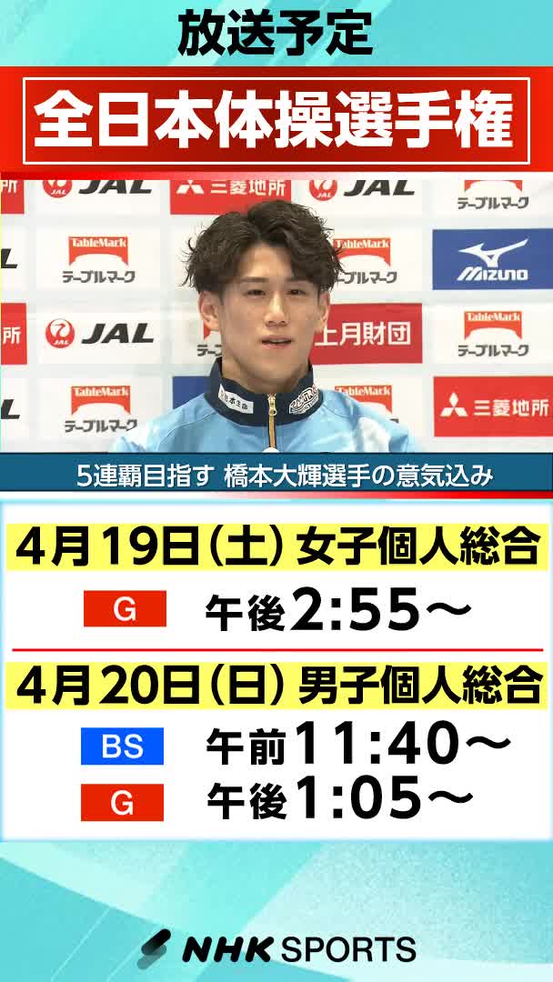 体操の全日本選手権はあす開幕 NHKでは決勝を中継でお伝えします👀 ▶女子個人総合 19日(土)午後2:55 総合 ▶男子個人総合 20日(日)午前11:40 BS ⇒ 午後1:05 総合✅ 詳しい放送予定は👆 動画は🎥 男子で5連覇に挑む #橋本大輝 選手の意気込みです