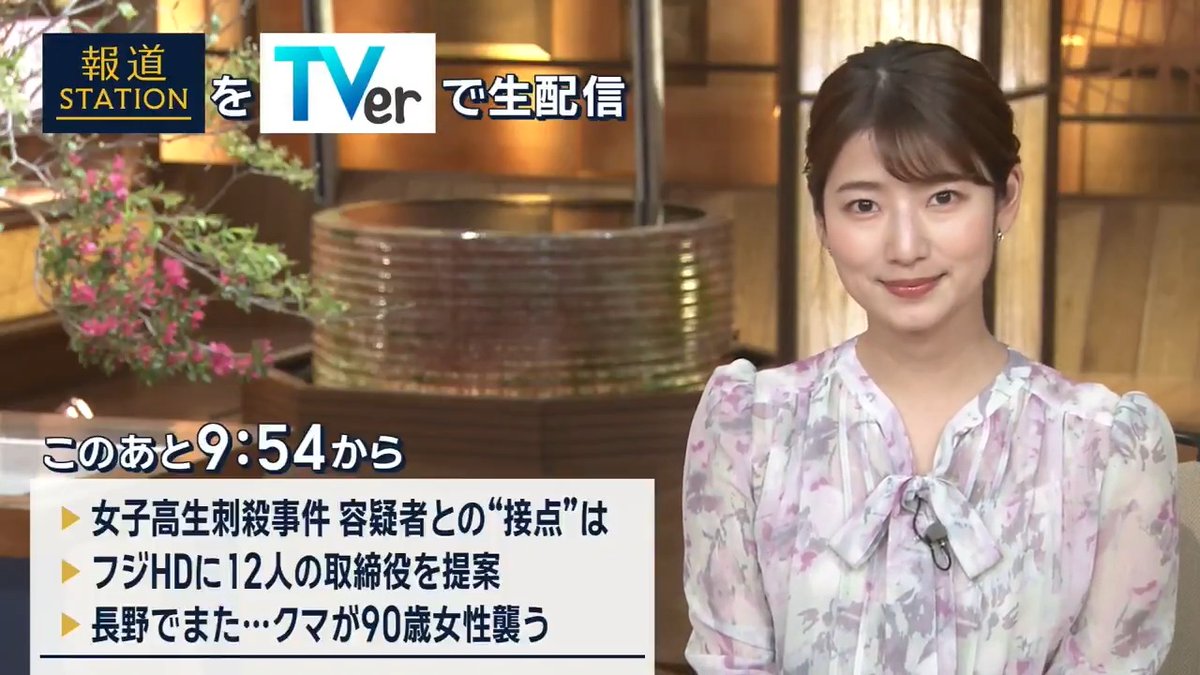 夜9:54から #スマホでも報ステ TVerでも #リアルタイム配信 ▼女子高生刺殺事件 容疑者との“接点”は？ ▼米投資ファンド フジHDに12人の取締役を提案 ▼長野でまた… クマが90歳女性を襲う