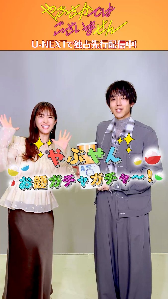 ◒◓#やぶせん お題ガチャガチャ◓◒ 『#やぶさかではございません』 U-NEXTで独占先行配信中💁♀️ #松村沙友理 さん #駒木根葵汰 さんに ドラマにまつわる質問に 答えていただきました☕️ サイレントカフェを舞台に 繰り広げられる“相思相愛” 溺愛胸キュン・ラブコメディー💕