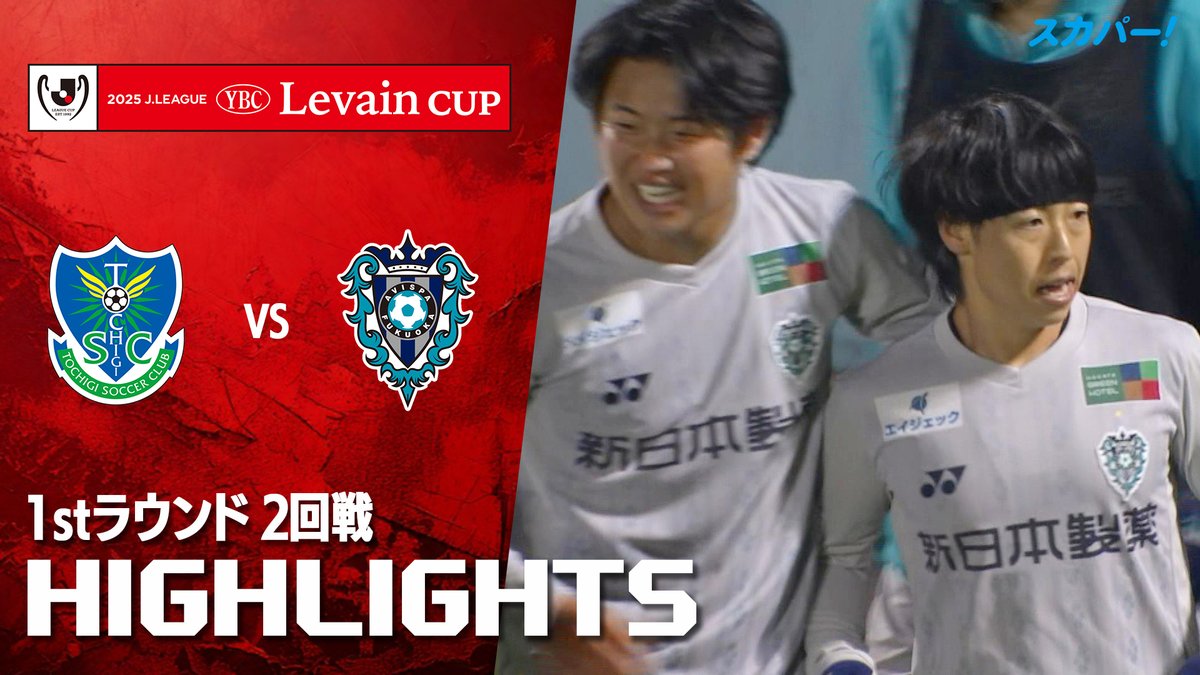 【試合ハイライト📸】 🏆#ルヴァンカップ 1stラウンド 2回戦 🆚#栃木SC×#アビスパ福岡 スカパー!ではルヴァンカップを全試合配信⚽ 本日の試合はSPOOX「サッカーLIVE」で配信中📱
