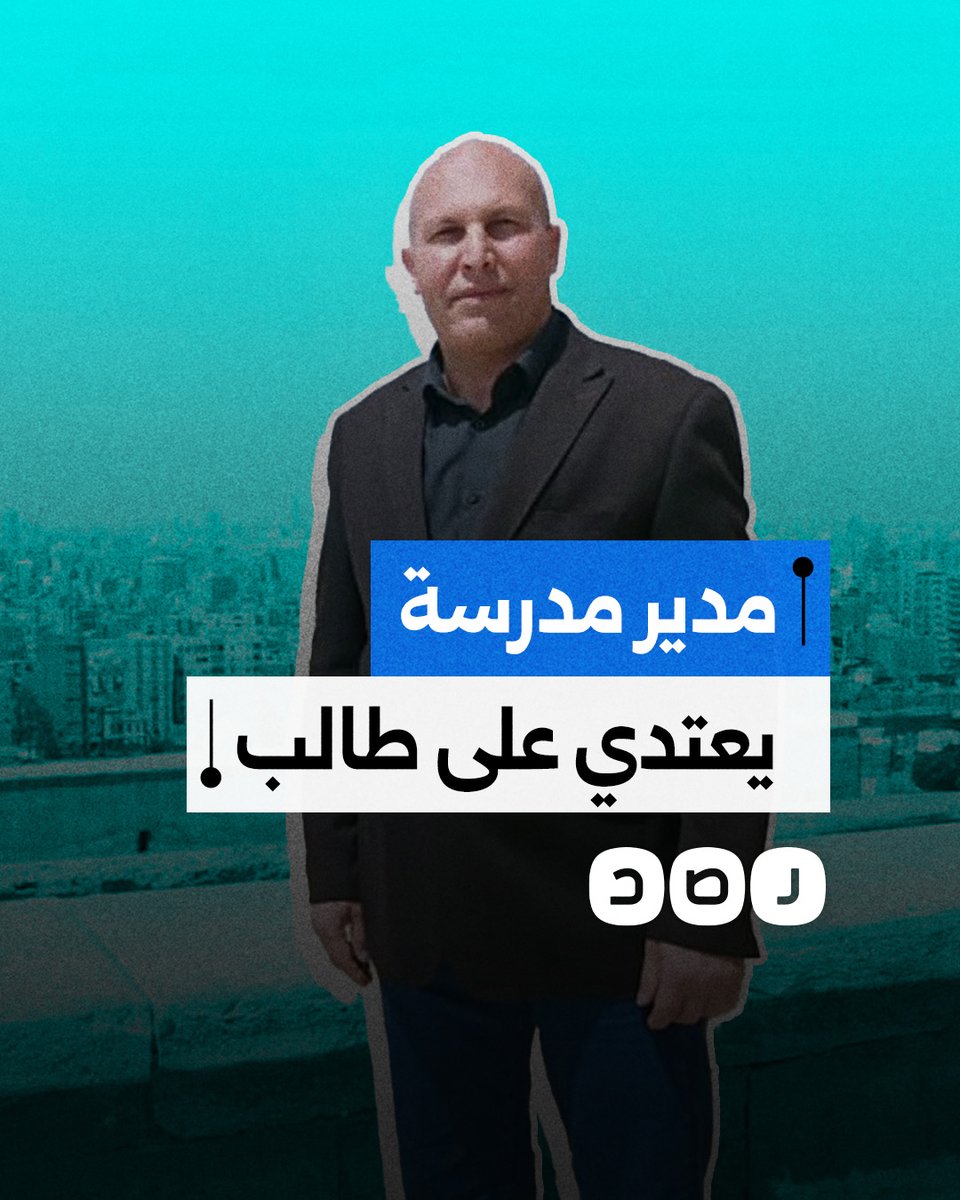إيقاف مدير مدرسة في كفر الشيخ بسبب اعتدائه بالضرب على شاب تحرش بالطالبات.. ماذا حدث؟