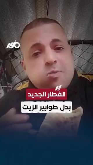 بعد الغلاء.. الفطار الجديد بدل طوابير الزيت #مزيد