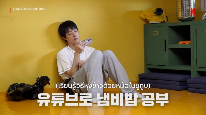พี่จินหุงข้าวครั้งแรก ต้องดุ๊กดิ๊กขนาดนี้เลยมั้ยย 🤓 #KiansBizarreBnB #JIN #BTS #NetflixTH