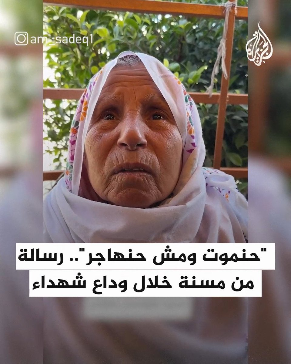 "رح نحيا ونموت فيها ومش حنهاجر"... رسالة من مسنة فلسطينية خلال وداع شهداء جنوب قطاع #غزة #حرب_غزة