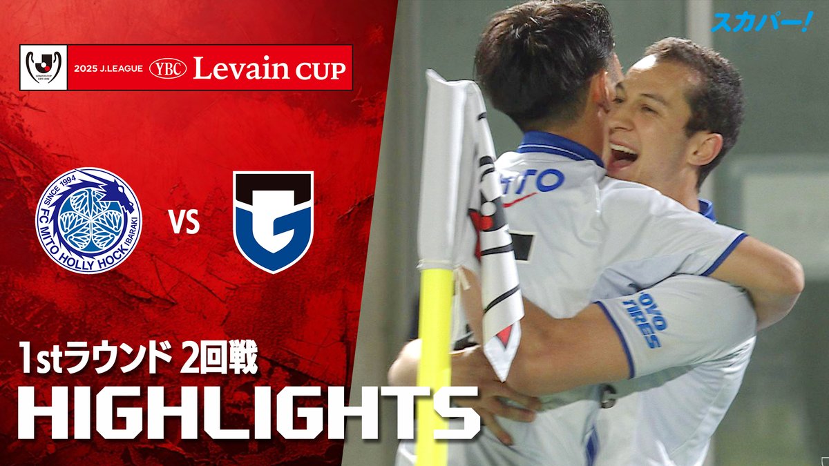 【試合ハイライト📸】 🏆#ルヴァンカップ 1stラウンド 2回戦 🆚#水戸ホーリーホック×#ガンバ大阪 スカパー!ではルヴァンカップを全試合配信⚽ 本日の試合はSPOOX「サッカーLIVE」で配信中📱