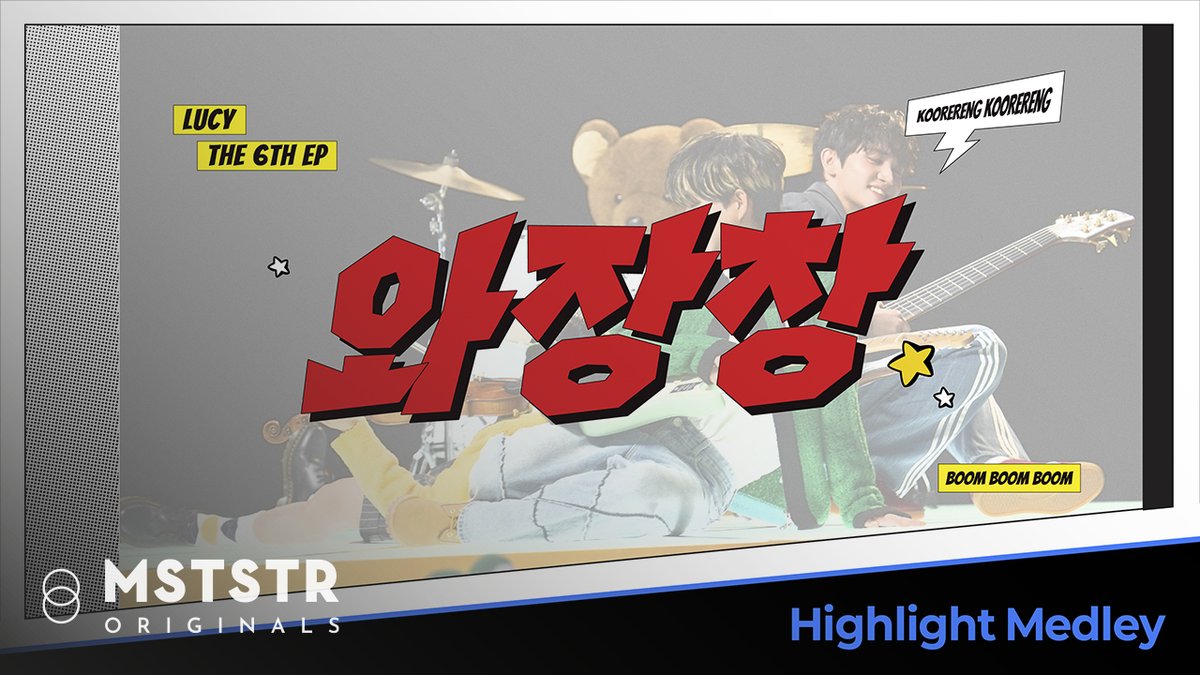 [#LUCY] 6th EP <와장창> Highlight Medley 🔗 💿 Album Release 2025.04.23 6PM (KST) COMING SOON #루시 #신예찬 #최상엽 #조원상 #와장창