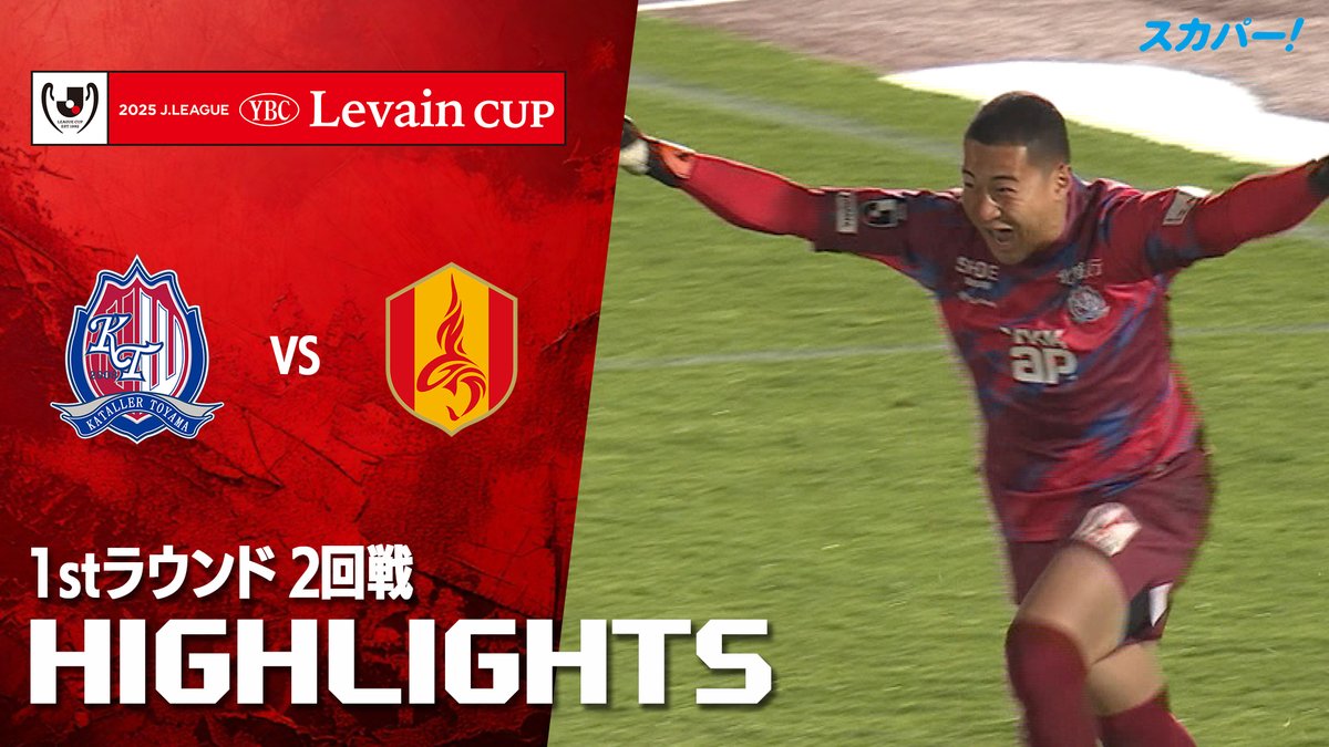 カターレ富山が昨季王者の名古屋グランパス相手にジャイアントキリング達成🔥🔥 #ルヴァンカップ