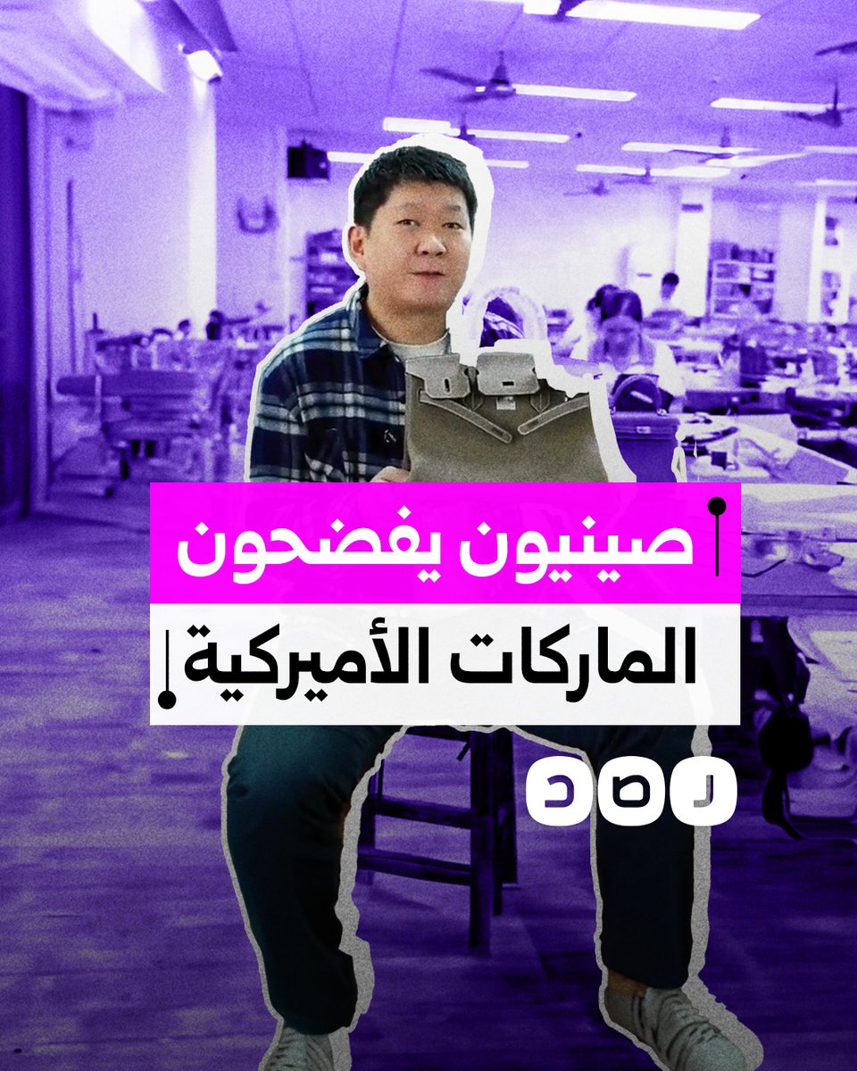 صينيون يوجهون ضربة قوية لأفخم العلامات التجارية الأميركية.. ماذا فعلوا؟