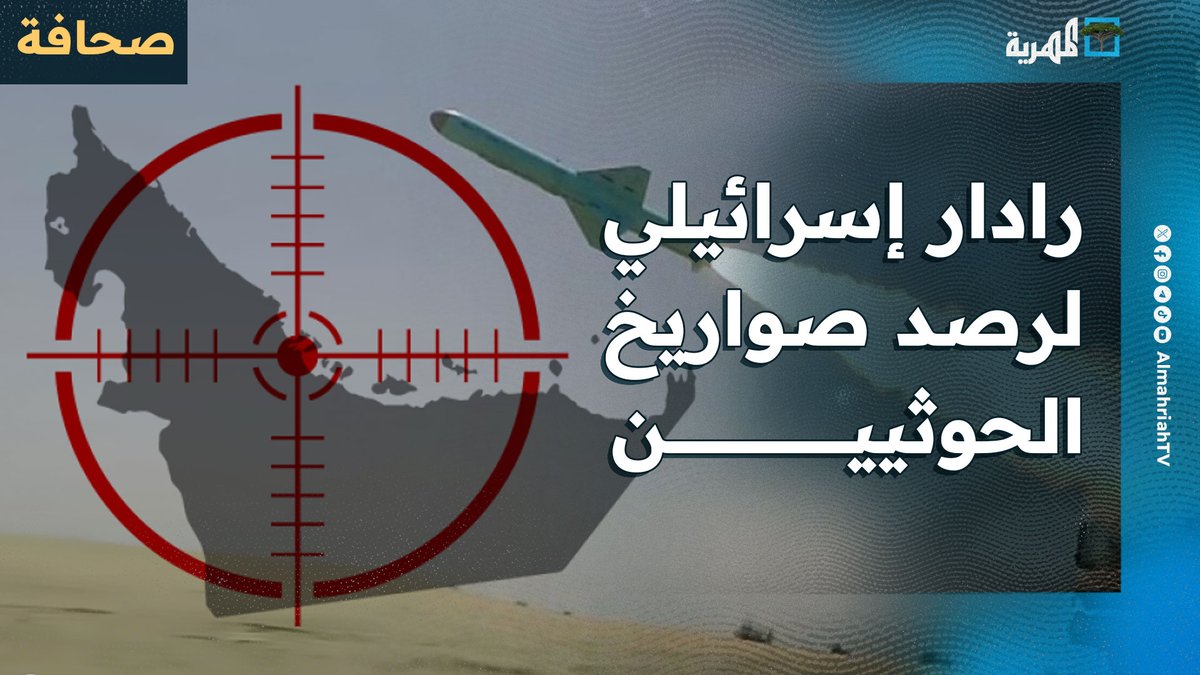 الإمارات تنشر رادارا إسرائيليا لرصد صواريخ ومسيرات الحوثيين
