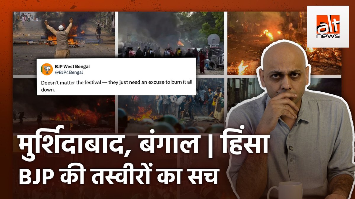पश्चिम बंगाल में हिन्दू त्योहारों पर हिंसा दिखाते हुए भाजपा पश्चिम बंगाल ने 9 तस्वीरों का एक कोलाज शेयर किया. इनमें से लगभग आधी तस्वीरें दूसरे राज्यों की हैं और और इनका किसी त्योहार से कोई संबंध भी नहीं है. देखिये #AltNewsFactCheck