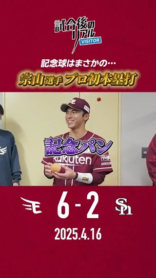 \ 4/16(水) #試合後のリアル / プロ初本塁打の #宗山塁 選手⚾ 試合後に #石井一久 GMからもらったのは記念球ではなく…🍞 #RakutenEagles #キ !