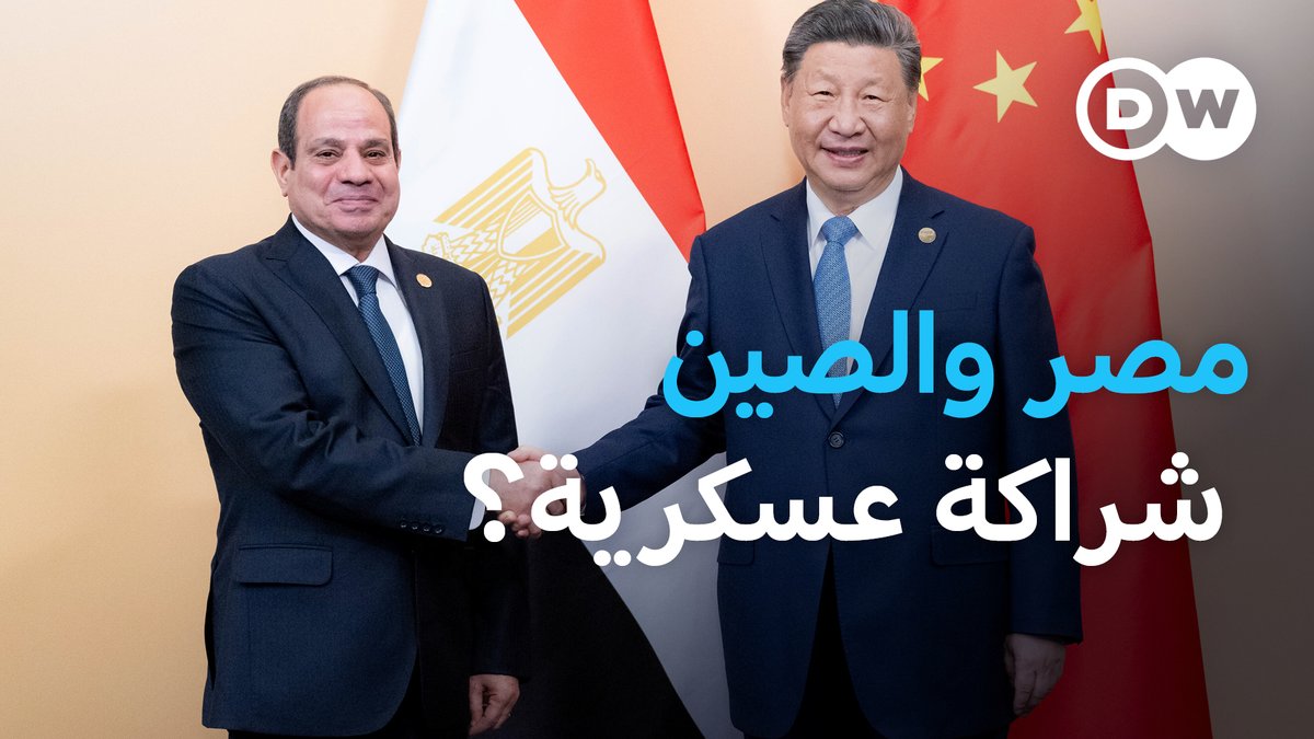مقاتلات متطورة وأنظمة دفاعية من الصين في مصر؟.. هل تتحدى القاهرة واشنطن؟ #مسائية_DW