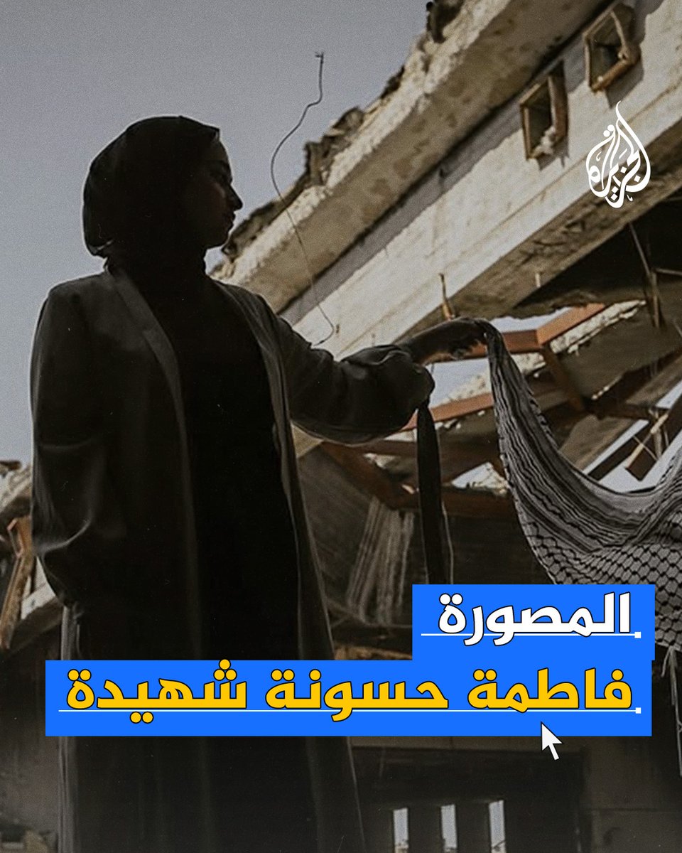 استشهدت مع أسرتها، ولم يمض على خطبتها سوى 4 أشهر.. حزن واسع على منصات التواصل الاجتماعي بعد استشهاد الكاتبة والمصورة فاطمة حسونة التي وثّقت جرائم الاحتلال بعدستها #حرب_غزة