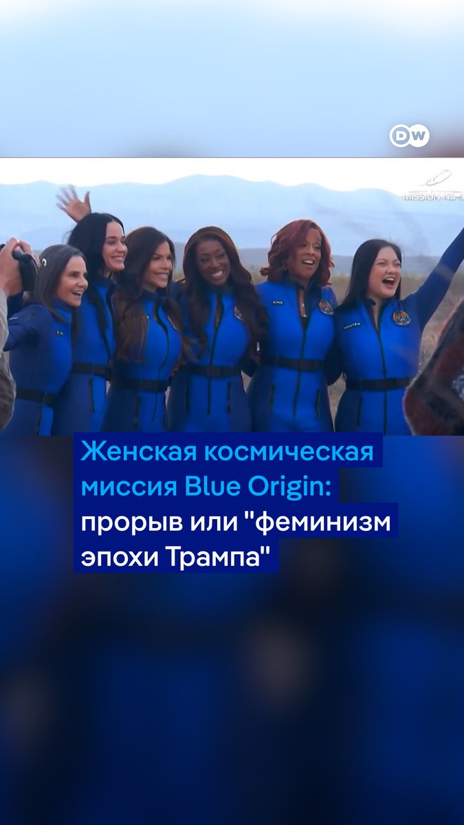 Шесть женщин совершили 11-минутный полет на борту космического корабля Blue Origin. Среди участниц - певица Кэти Перри, невеста миллиардера Джеффа Безоса Лорен Санчес, а также телеведущая, кинопродюсер, астронавтка и предпринимательница. Мнения об этой миссии разделились