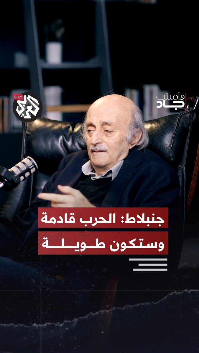 "نحن نواجه ذاكرة بذاكرة".. في حلقة جديدة من بودكاست #هامش_جاد، يُقدم الرئيس السابق للحزب التقدمي الاشتراكي #وليد_جنبلاط قراءة شاملة لوضع المنطقة بعد السابع من أكتوبر ومآلات الصراعات الأميركية الإيرانية وتأثيرها على #سوريا و #لبنان و #العراق. أشار جنبلاط إلى تفاصيل لقائه بالرئيس السوري أحمد الشرع ورؤيته لحكمه بعد سقوط النظام السوري السابق. طرح جنبلاط رؤيته لمستقبل القضية الفلسطينية وحماس والصراعات الإقليمية. وتحدث عن خريطة النفوذ والصراعات في وقت انهارت فيه بعض جيوش دول "الهلال الخصيب" في ظل مخططات "العصر الإسرائيلي"، وقدم تحليلا لوضع الدروز في ظل المؤامرات الإسرائيلية محذرًا من حرب طويلة قادمة في المنطقة. شاهدوا الحلقة كاملة على تطبيق العربي بلس ويوتيوب العربي تيوب الخميس الساعة 20:00 بتوقيت القدس. Jad Ghosn Walid Joumblatt
