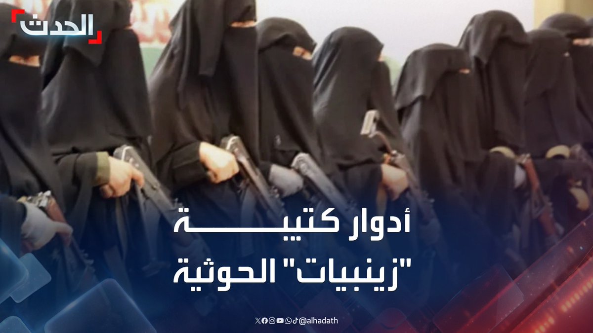 الناشطة الحقوقية اليمنية زعفران زايد: كتيبة "زينبيات" التابعة لمليشيا الحوثي تأسست عام 2004 وتورطت في تنفيذ اقتحامات واعتقالات بحق اليمنيات #اليمن #إيران #مليشيا_الحوثي #قناة_الحدث