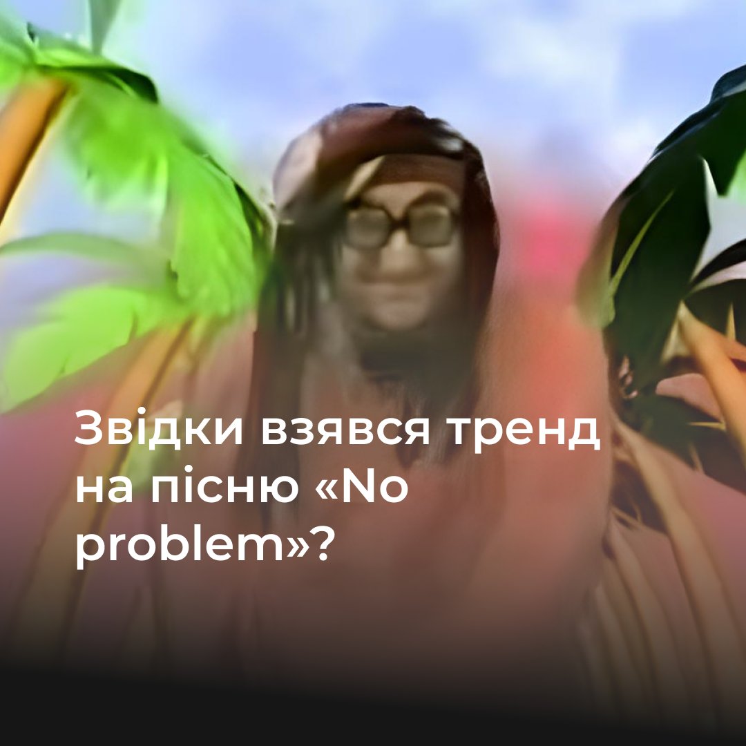 Пісня «No problem» полонила соцмережі в Україні. Люди знімають під неї ролики з домашніми улюбленцями, про кумедні спогади з дитинства й просто життєві ситуації. Про історію пісні та з чого почалася її популярність в інтернеті — дивіться у нашому відео