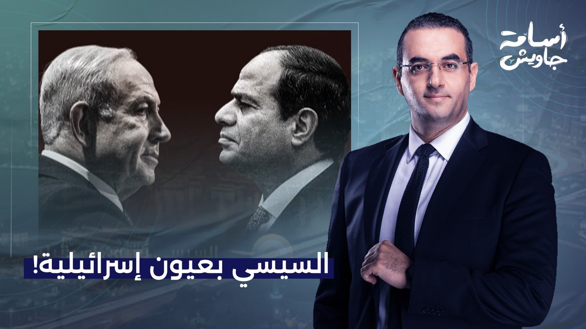 أسامة جاويش: هكذا ترى إسرائـ ـيل السيسي.. مسرحيات هزلية في رفح وانصياع كامل لأوامر نتـ ـنياهو!
