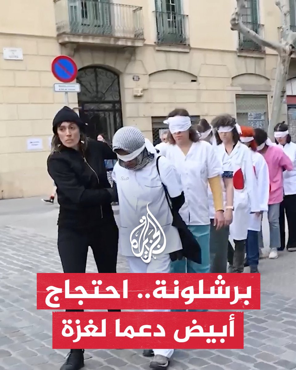 أطباء في #إسبانيا يجسّدون معاناة زملائهم المستهدفين في قطاع #غزة #حرب_غزة