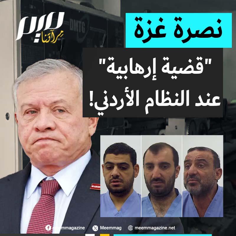 في زمن اللا منطق، النظام الأردني يعتقل عددا من مواطنيه بتـ ـهمة دعم المقـ ـاومة.. هل دور الأردن حراسة أمن إسرائيل؟