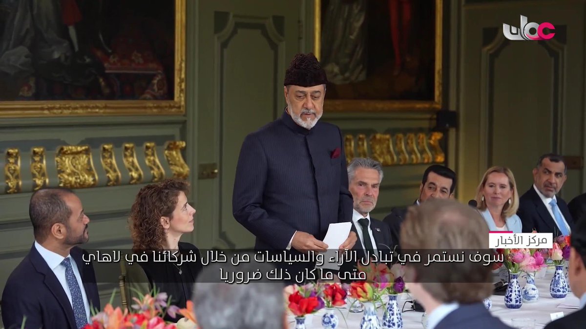 ▶️كلمة جلالة السلطان المعظم بمقر رئاسة الحكومة الهولندية في مدينة لاهاي. #مركز_الأخبار