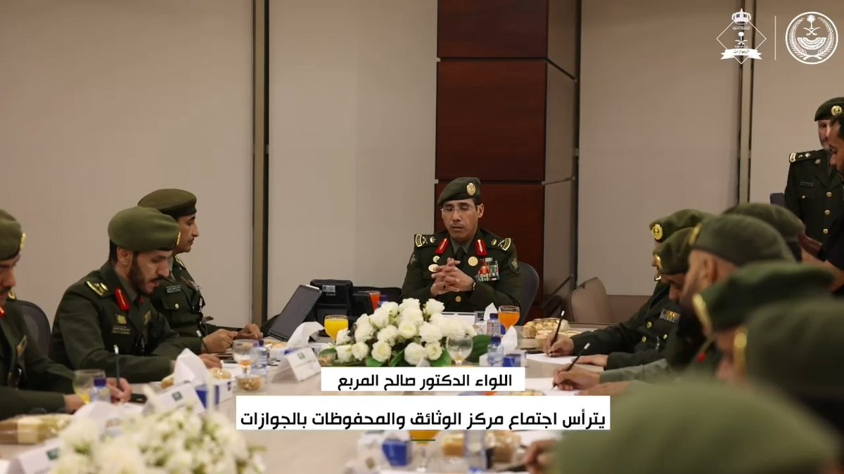 📹| اللواء الدكتور صالح المربع يرأس اجتماع مركز الوثائق والمحفوظات بالجوازات.