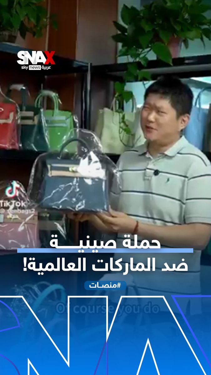 بعقود سرية.. حملة صينية على تيك توك تفضح ماركات عالمية فاخرة! #منصات #الصين