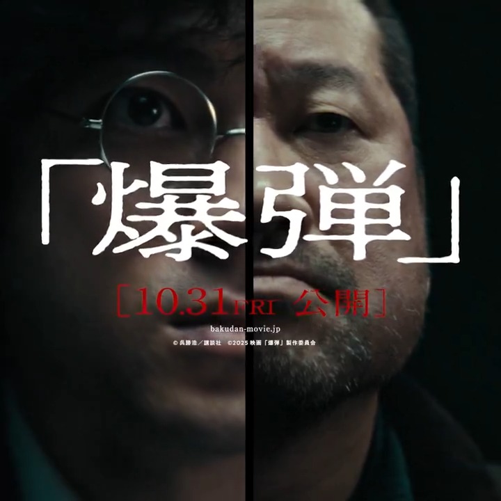 「1時間後に爆発します」 その告白に日本中が炎上する─ 映画『爆弾』2025年10月31日公開 出演:#山田裕貴 #伊藤沙莉 #染谷将太 #渡部篤郎 #佐藤二朗 監督:#永井聡 原作:#呉勝浩 #映画爆弾