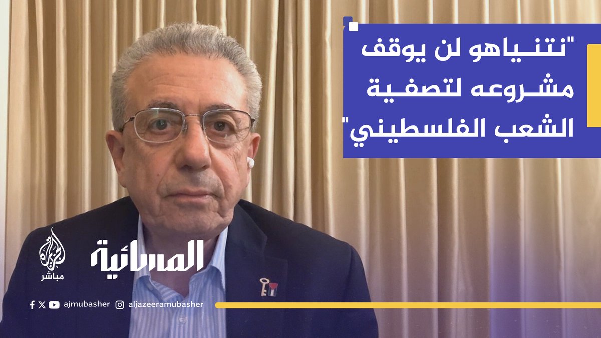 الدكتور مصطفى البرغوثي: لو رضخت المقاومة أمام #نتنياهو فلن يوقف الإبادة أو التطهير العرقي لسكان غزة #الجزيرة_مباشر #المسائية #غزة