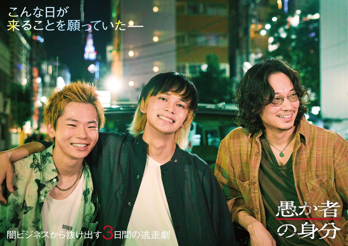 #北村匠海 × #林裕太 × #綾野剛『#愚か者の身分』10月24日公開決定、プロジェクト映像＆イメージビジュアルが解禁🎊愛を知らずに育った3人の若者の青春と、闇ビジネスから抜け出す3日間を描く逃亡サスペンス🎞 #永田琴 #西尾潤
