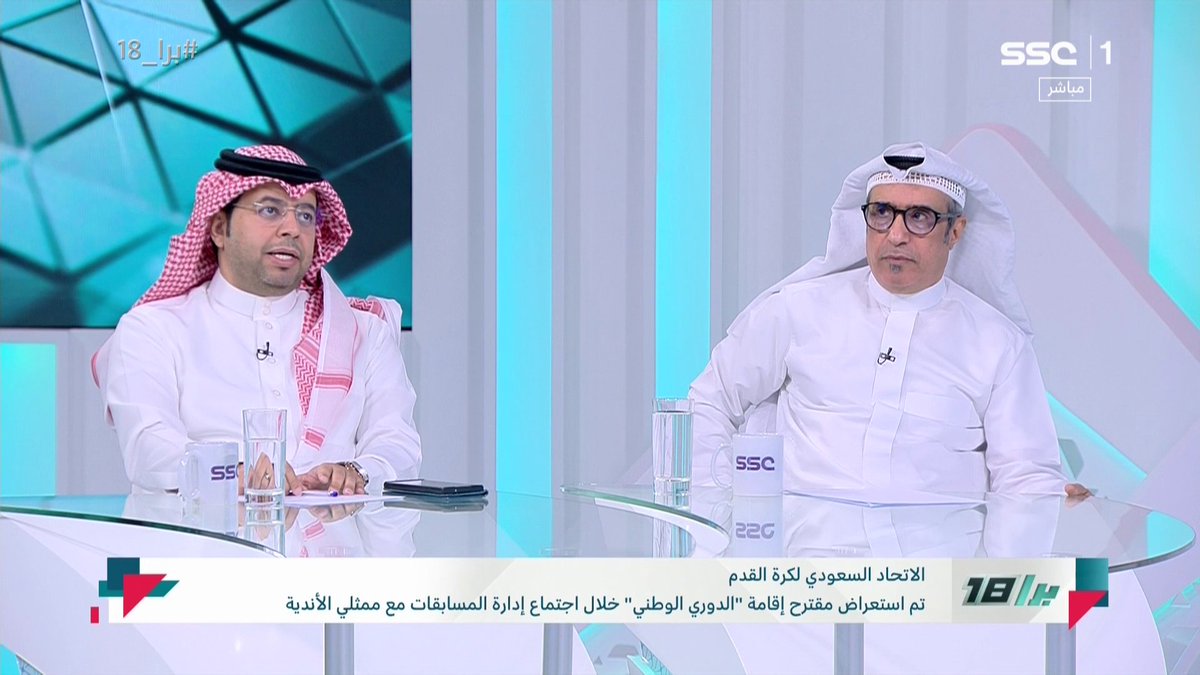 محمد الأحمري: مسألة الفرض لا تليق بدورينا! وهل الأندية قادرة على استيعاب تجربة فرض المدرب الوطني الذي لا يضيف للنادي شيء!؟ ⁧ #برا_18 ⁩ | ⁦ #SSC