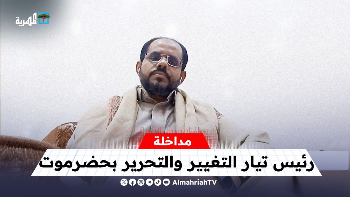 ما حقيقة انتماء رئيس تيار التغيير والتحرير في حضرموت للقاعدة؟ رياض النهدي يرد! .