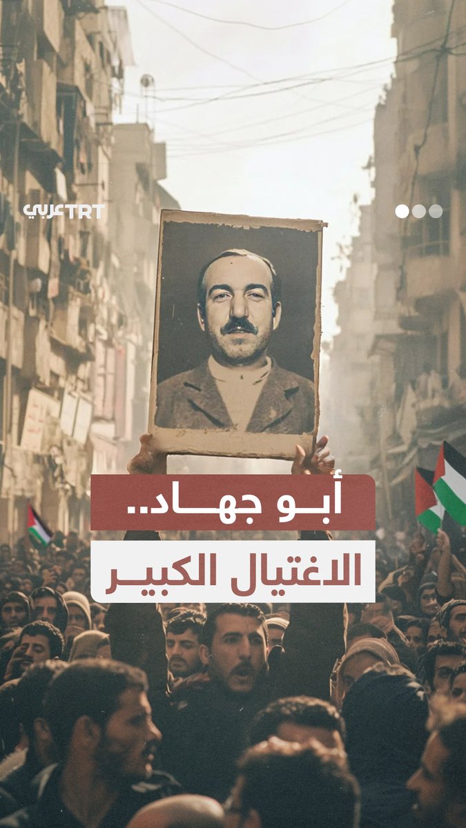رجل جعل الاحتلال يرسل جيشاً من أجل اغتياله.. هكذا كانت اللحظات الأخيرة في مسيرة القيادي بمنظمة التحرير الفلسطينية خليل الوزير "أبو جهاد" الذي اغتاله الموساد الإسرائيلي في قلب تونس، نقدمها لكم في هذه المشاهد المولدة بالذكاء الصناعي. من إنتاج TRT عربي... #نرويها كما لم تُروَ من قبل
