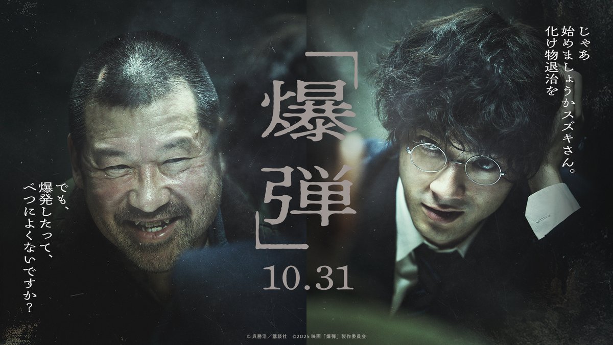 #山田裕貴 × #佐藤二朗『#爆弾』10月31日公開決定、特報＆ティザービジュアルが解禁🎊爆発を予知する犯人との取調室での謎解きゲームと、東京中を駆け巡る爆弾探しがリアルタイムで進行するミステリーアクション🎞️ #伊藤沙莉 #染谷将太 #渡部篤郎 #永井聡 #呉勝浩