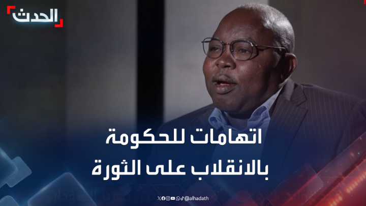 بعد إعلان الدعم السريع عن حكومته في السودان.. رئيس حركة جيش تحرير السودان عبدالواحد النور يتهم "السلطات السودانية في بورتسودان" بالانقلاب على الثورة #السودان #الحدث #التاسعة_عشرة #قناة_الحدث