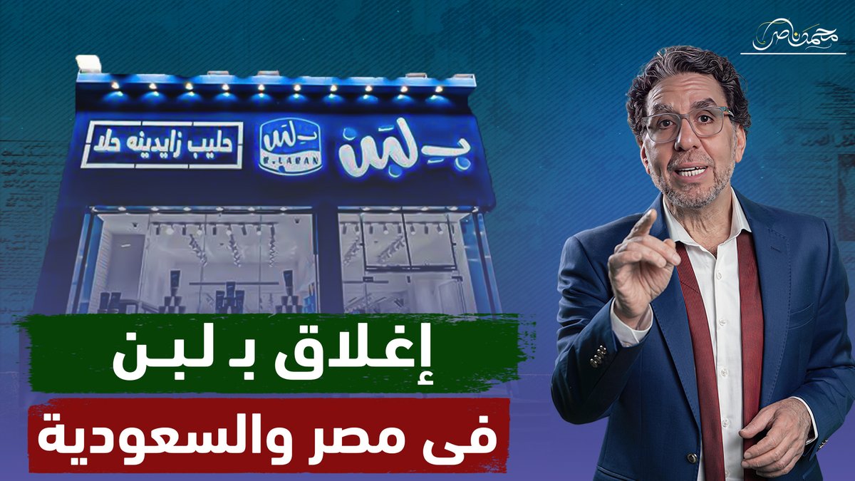 السر وراء إغلاق محلات بـ لبن فى مصر والسعودية والمغرب .. حد عايز يسرقه!! شاهد المقطع عبر يوتيوب 👇 #محمد_ناصر #بلبن #بدايه_السقوط #اغلاق_بلبن