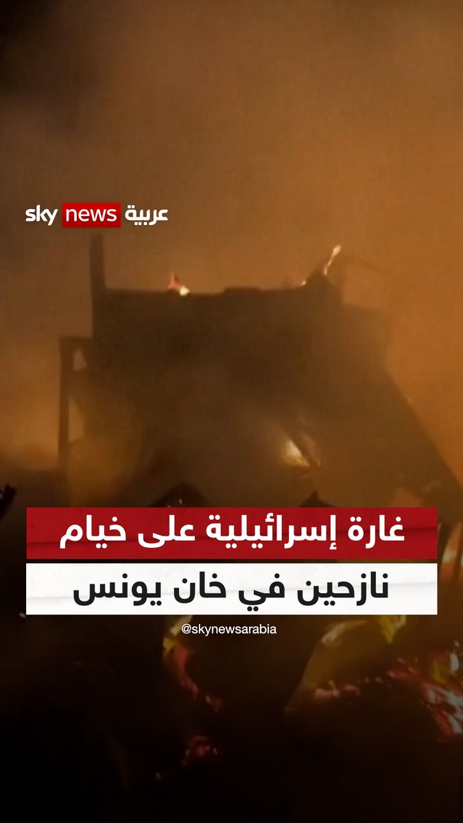 "خيام احترقت وجثث تفحمت".. غارة إسرائيلية تستهدف خيام نازحين في خان يونس #سوشال_ترند #خان_يونس #قطاع_غزة #إسرائيل