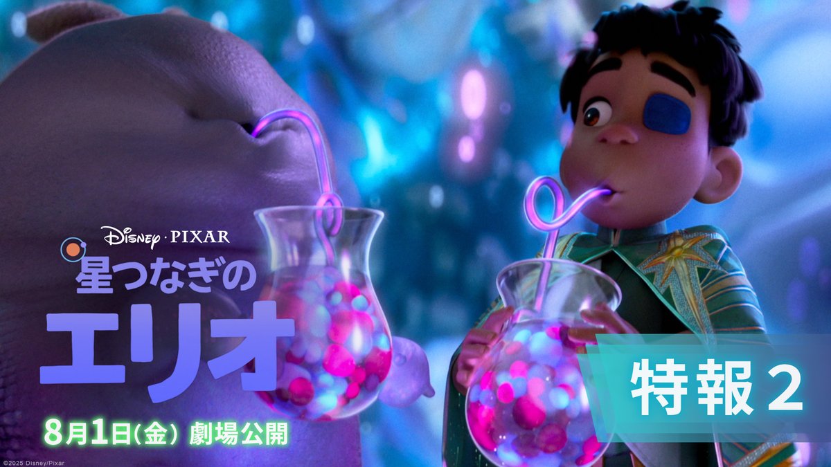 ⋰ #ディズニーピクサー 最新作 『#星つなぎのエリオ』特報２解禁🪐*.· ⋱ 「ここじゃないどこかに、 僕の居場所がきっとある」 宇宙を夢見る少年＜エリオ＞ 友達が欲しかったエイリアン＜グロードン＞ “ひとりぼっち”のふたりの出会いが起こす 奇跡とは…❓ 8/1（金）公開🌎