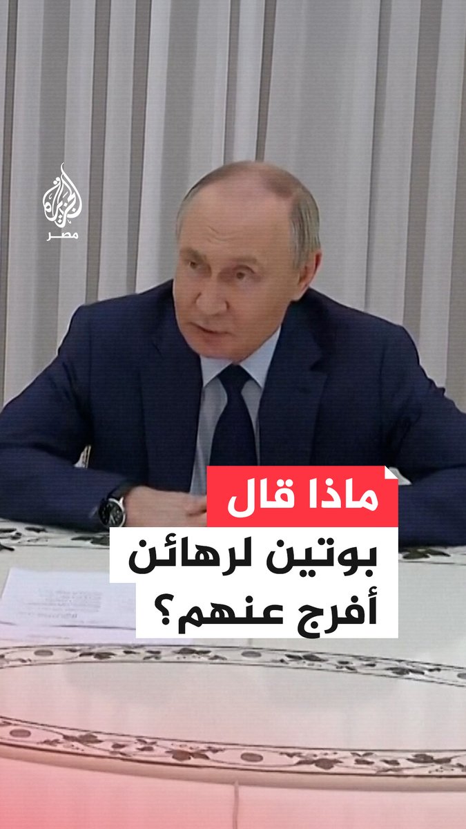 الرئيس الروسي فلاديمير بوتين يقول إنه يجب توجيه الشكر لحركة حماس خلال استقباله أسرى إسرائيليين محررين